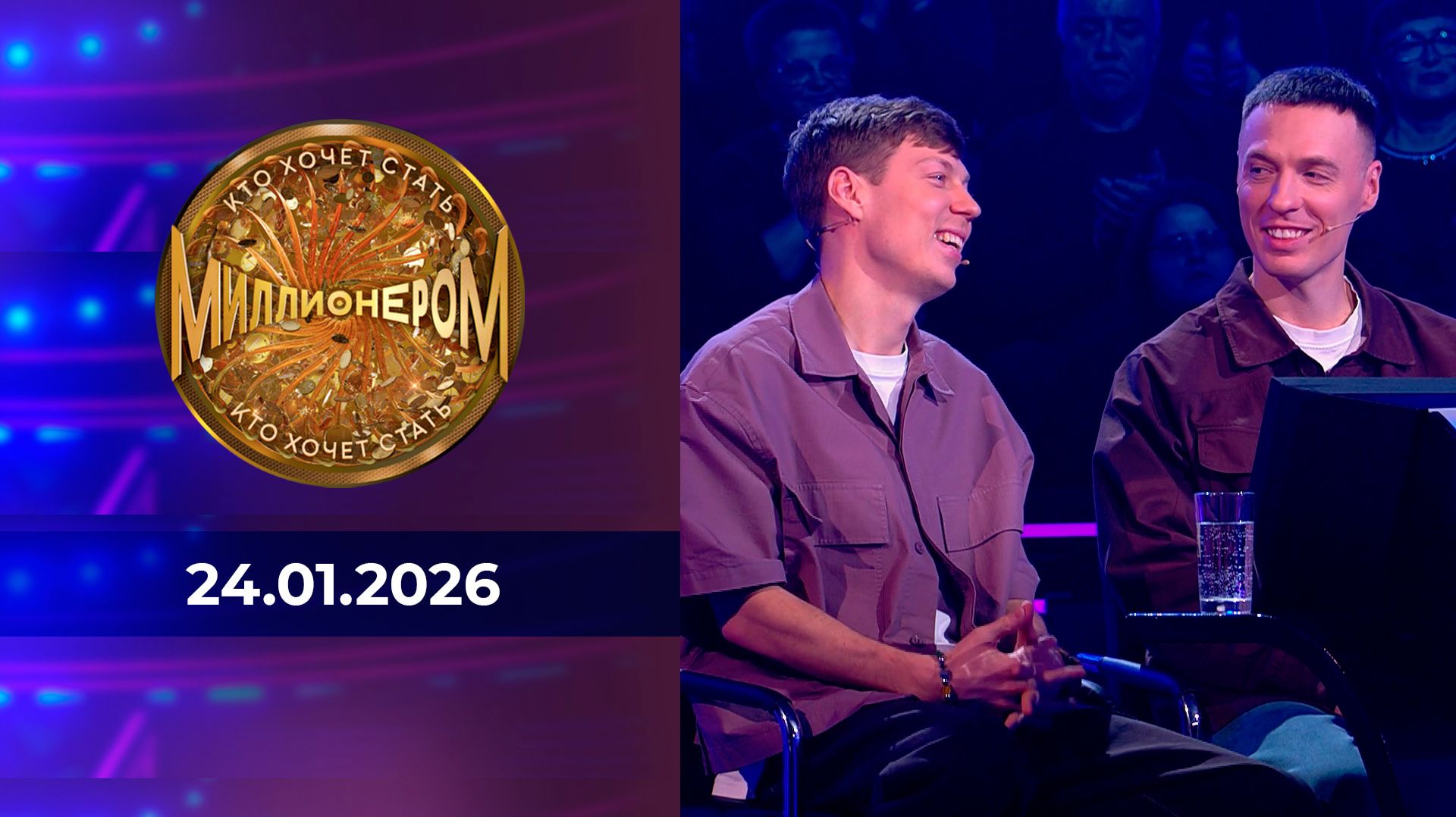 Кто хочет стать миллионером? Выпуск от 24.01.2026 смотреть онлайн