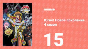 Югио! Новое поколение 4 сезон 15 серия (аниме-сериал, 2004)