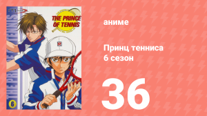 Принц тенниса 6 сезон 36 серия (аниме-сериал, 2001)