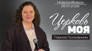 25.01.26. Новосибирск "Церковь Моя" - Лариса Полковникова.