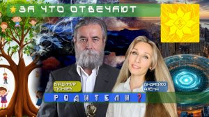 🌟ЗА ЧТО ОТВЕЧАЮТ РОДИТЕЛИ❓🌟.