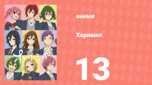 Хоримия 13 серия (аниме-сериал, 2021)