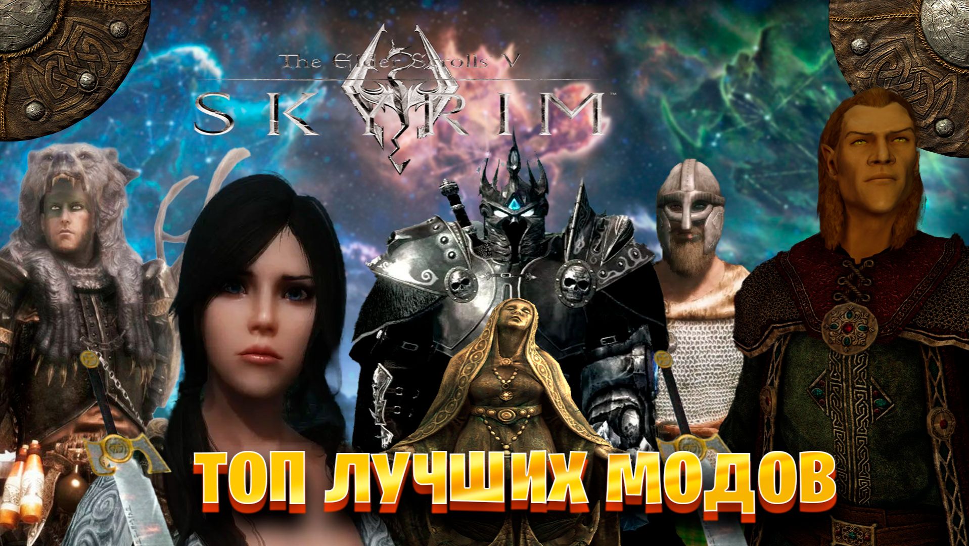 Топ лучших модов на Skyrim часть # 1 смотреть онлайн