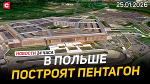 В Варшаве построят «Польский Пентагон» | День белорусской науки | Новости 25.01