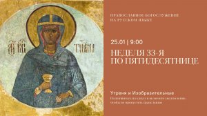 Утреня и изобразительные на русском языке. Неделя 33-я по Пятидесятнице. 25 января 2026