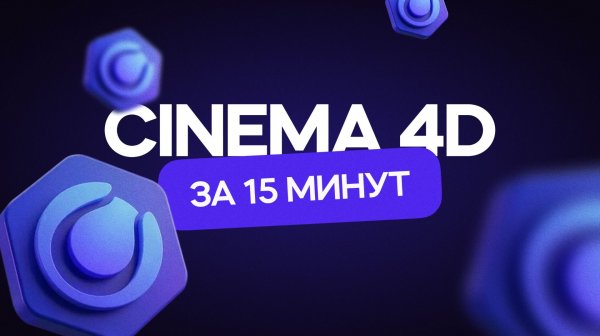 Cinema 4D за 15 минут! Гайд для начинающих