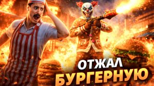 ОТЖАЛ БУРГЕРНУЮ В GRAND CRIMINAL ONLINE (GCO)!