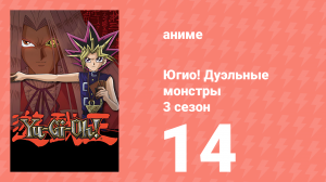 Югио! Дуэльные монстры 3 сезон 14 серия (аниме-сериал, 2000)