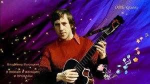 Владимир Высоцкий - Я любил и женщин, и проказы