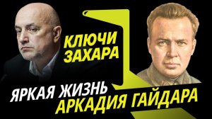 Ключи Захара. Аркадий Гайдар и его герои