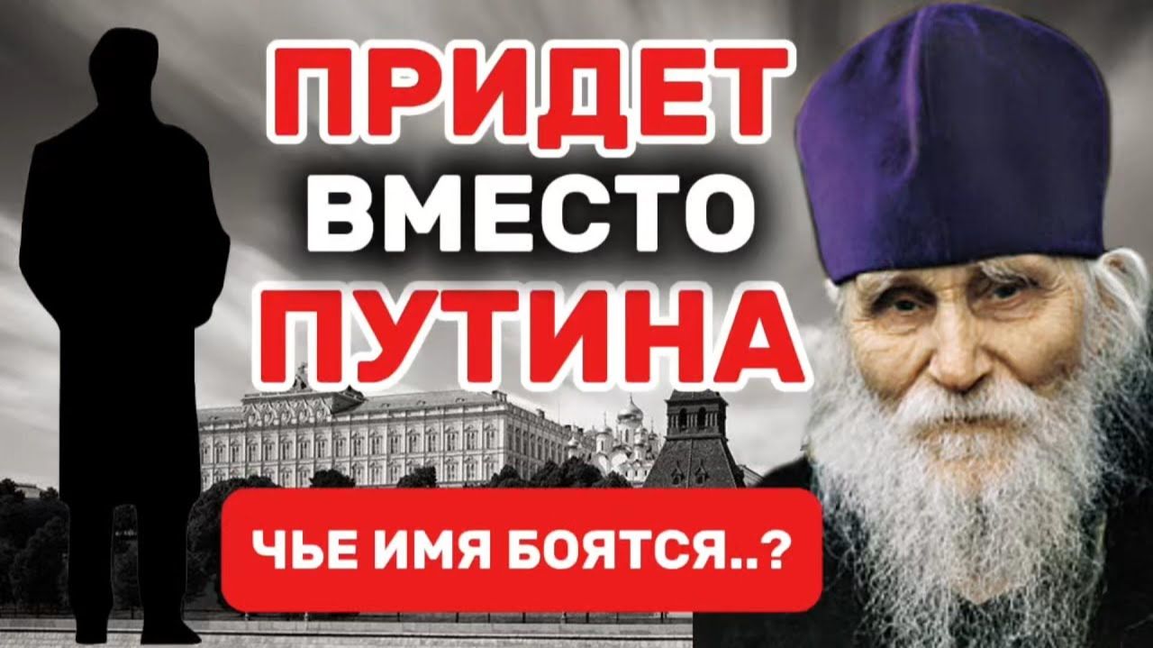 КТО ПРИДЕТ ВМЕСТО ПУТИНА В 2026？ Последнее Предсказание Старца Николая смотреть онлайн