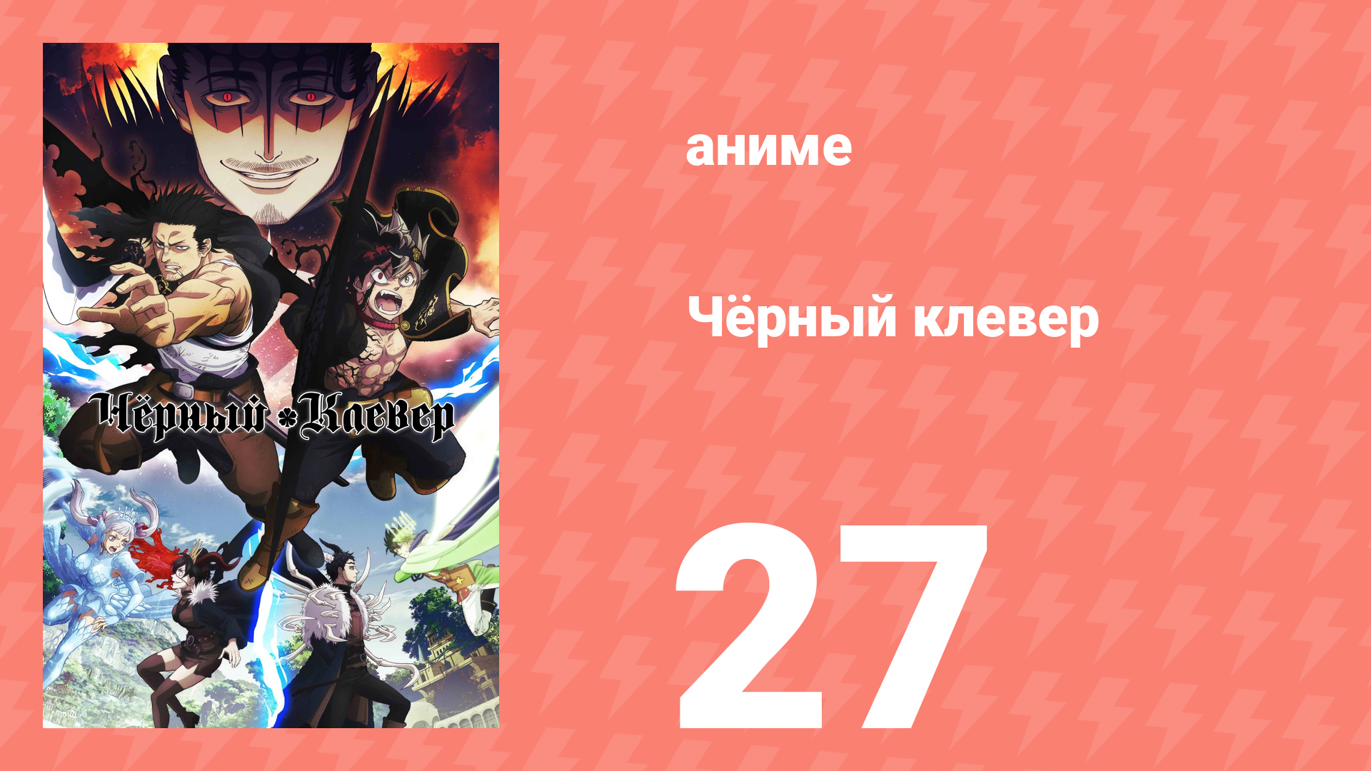Чёрный клевер 27 серия (аниме-сериал, 2017) смотреть онлайн