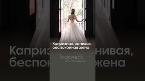 КАПРИЗНАЯ, ЛЕНИВАЯ, БЕСПОКОЙНАЯ ЖЕНА, что делать? #Торсунов