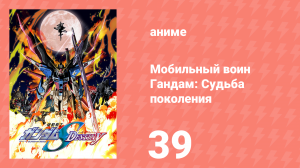 Мобильный воин Гандам: Судьба поколения 39 серия (аниме-сериал, 2004)