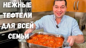 Нежные мясные тефтели. Хит на все времена! Вкусный ужин на всю семью. Рецепт очень вкусной подливки