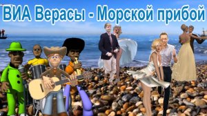 ВИА Верасы - Морской прибой