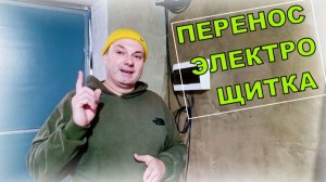 ПЕРЕНОС ЭЛЕКТРОЩИТКА, ПРОСТО.. | Построй!КА