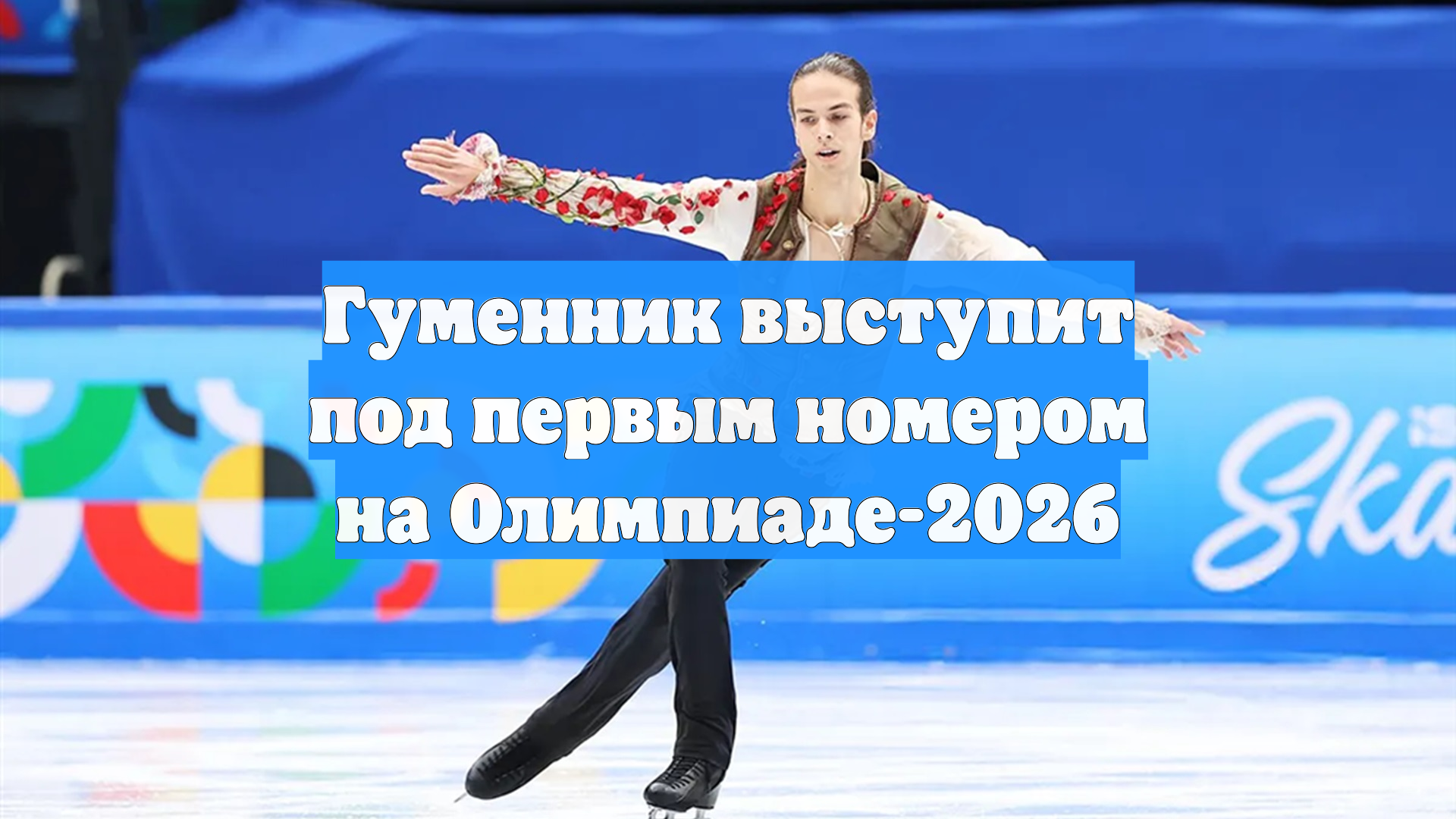 Гуменник выступит под первым номером на Олимпиаде-2026 смотреть онлайн