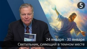Субботняя школа с Марком Финли | Урок 5 — I квартал 2026 года