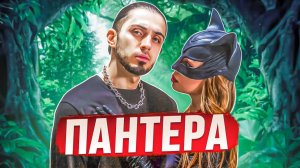 Gazan - Пантера (ПРЕМЬЕРА КЛИПА)