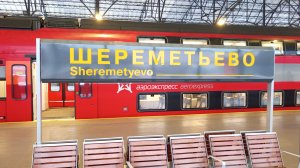 Аэроэкспресс МЦД Лианозово - Аэропорт Шереметьево (через все терминалы)
