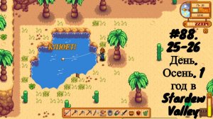 #88. 25-26  День. Осень. 1 год в Stardew Valley