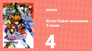 Югио! Новое поколение 3 сезон 4 серия (аниме-сериал, 2004)