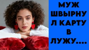 Истории из жизни|Муж швырнул карту в лужу|Аудио Рассказы|Аудиокниги слушать онлайн|Жизненный истории
