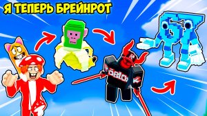 🙀Я СТАЛ САМЫМИ СЕКРЕТНЫМИ БРЕЙНРОТАМИ🐲! Find The BRAINROT MORPHS №1 в ROBLOX