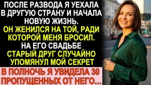 Истории из жизни| После развода я уехала в другую страну. |Аудио рассказы|Жизненные истории