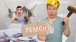 Малой и НЕПРАВИЛЬНЫЙ РЕМОНТ!!!