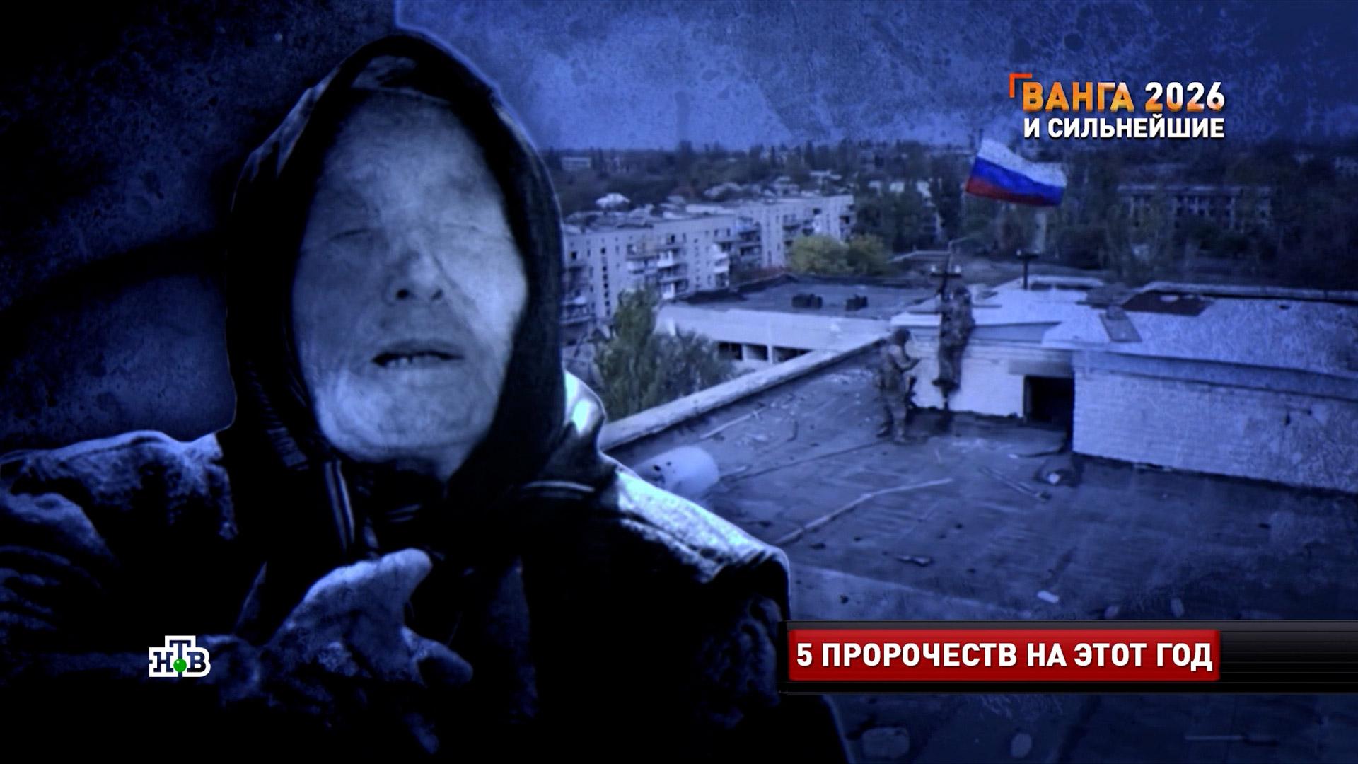 Пророчества Ванги: что ждет Россию в 2026 году | «Новые русские сенсации» смотреть онлайн