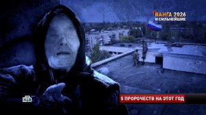 Пророчества Ванги: что ждет Россию в 2026 году | «Новые русские сенсации»