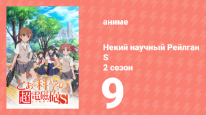 Некий научный Рейлган S 2 сезон 9 серия (аниме-сериал, 2008)