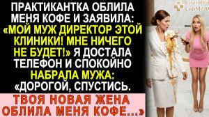 Истории из жизни|  Практикантка плеснула в меня кофе и крикнул... |Аудио рассказы|Жизненные истории