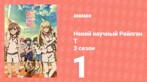 Некий научный Рейлган T 3 сезон 1 серия (аниме-сериал, 2008)