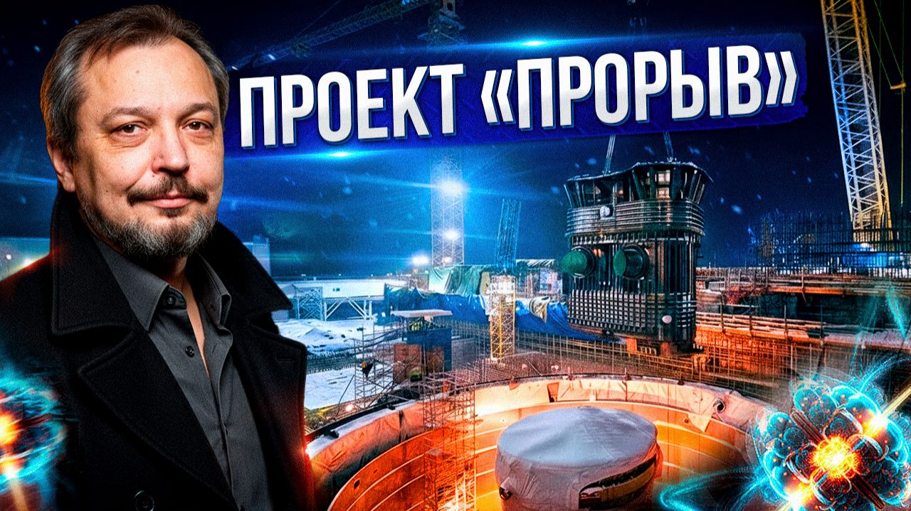 Проект "Прорыв": Россия создает ВЕЧНЫЙ атомный реактор?! смотреть онлайн