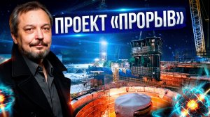 Проект "Прорыв": Россия создает ВЕЧНЫЙ атомный реактор?!