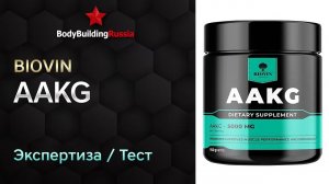 Biovin | AAKG | Экспертиза | Тест | Сколько аргинина содержит | Отзыв | Анализ | Обзор