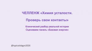 Челлендж "Химия усталости. Проверь свои контакты". Разбор клинического случая - Базовая энергия.