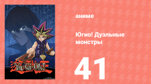 Югио! Дуэльные монстры 1 сезон 41 серия (аниме-сериал, 2000)