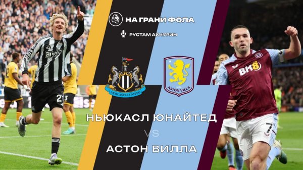 25.01.2026 | 17:00 | Ньюкасл — Астон Вилла | ПРЯМАЯ ТРАНСЛЯЦИЯ НА РУССКОМ | Рустам Акчурин