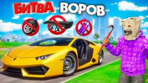 БИТВА ВОРОВ, НО НЕЛЬЗЯ ТЮНИНГОВАТЬ ТАЧКИ! УГОНИ ЗА 180 СЕК - БИТВА ВОРОВ В ГТА 5 ОНЛАЙН