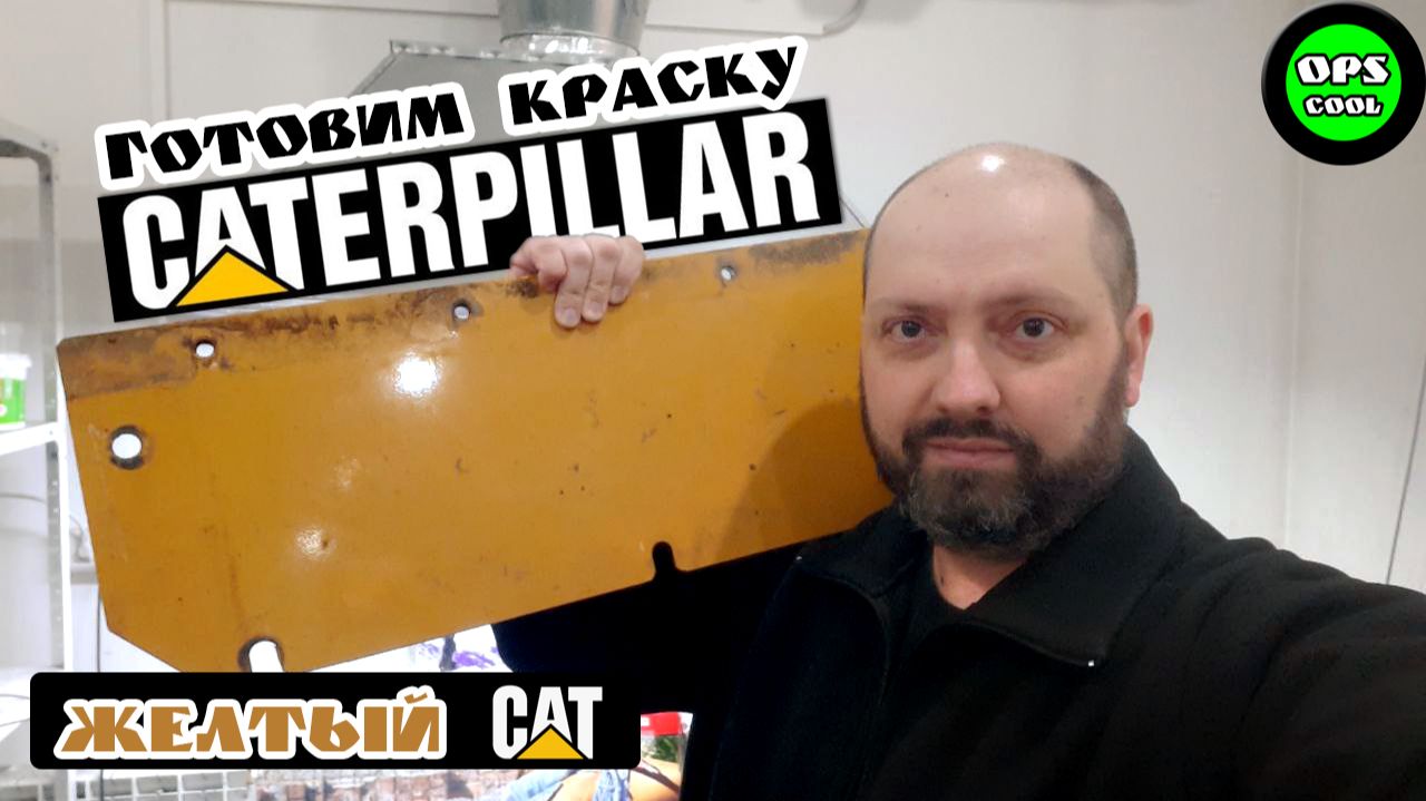 Какой цвет на технике Caterpillar по RAL? Готовим эмаль смотреть онлайн