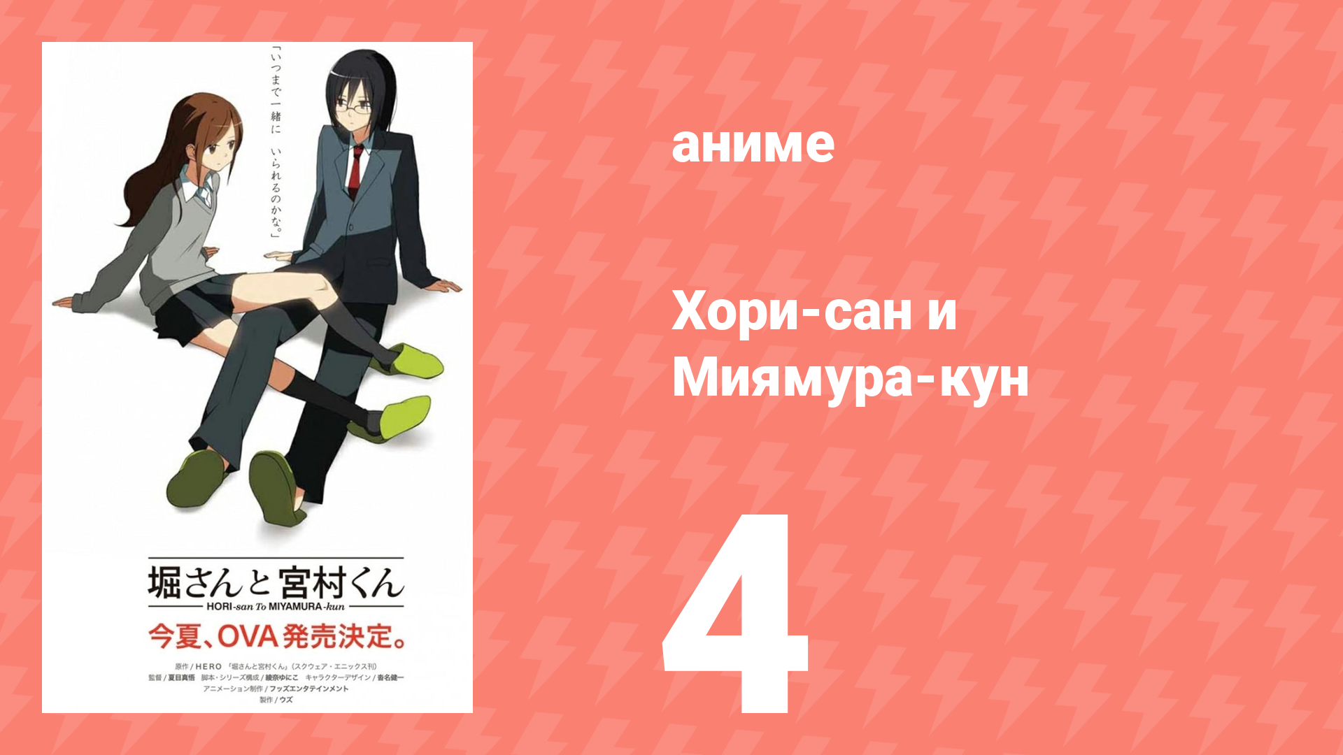 Хори-сан и Миямура-кун 4 серия (аниме-сериал, 2012)