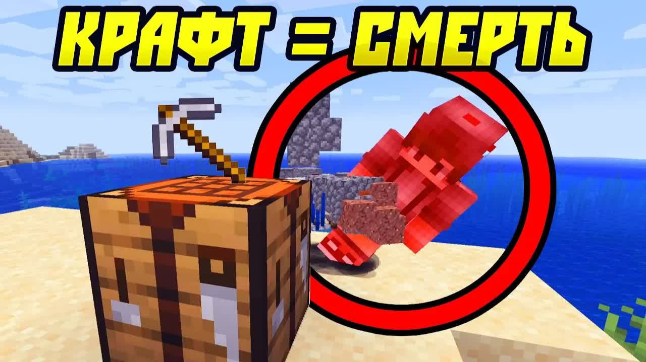 Майнкрафт, но КРАФТ = СМЕРТЬ