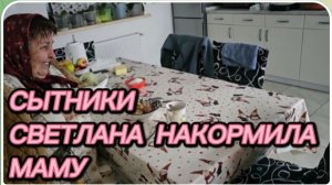 САМВЕЛ АДАМЯН, СЫТНИКИ, СВЕТЛАНА НАКОРМИЛА МАМУ..