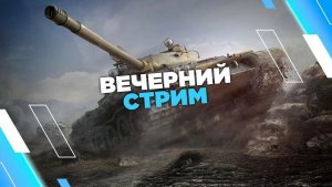 # Вечерний стрим  # # Мир Танков #