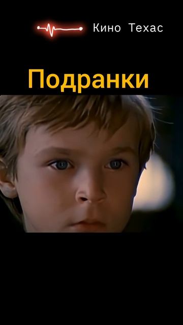 Фильм на вечер | Подранки смотреть онлайн