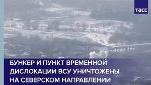 ВС РФ уничтожили пункт временной дислокации ВСУ на северском направлении